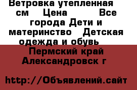 Ветровка утепленная 128см  › Цена ­ 300 - Все города Дети и материнство » Детская одежда и обувь   . Пермский край,Александровск г.